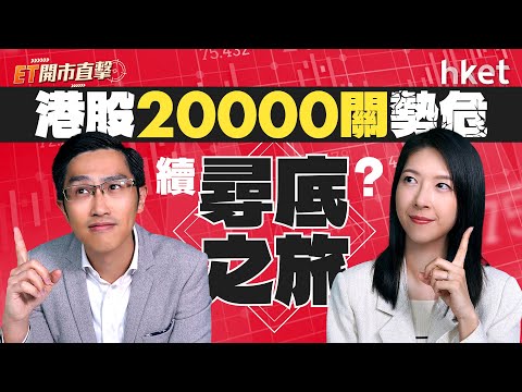 ET開市直擊｜港股2萬關勢危續尋底之旅？金價創新高金礦股吼得？