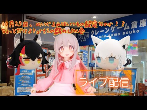 クレーンゲーム倉庫岩槻店でライブ配信