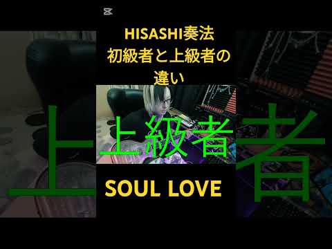 HISASHI奏法、初級者と上級者の違い #ギター #glay #hisashi