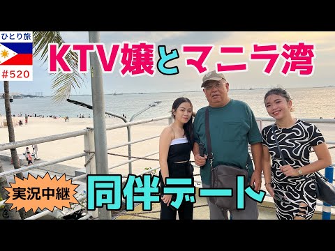 マニラのエルミタ地区、KTVロマンスの娘たちとマニラ湾へ【フィリピンひとり旅2024年10月版】