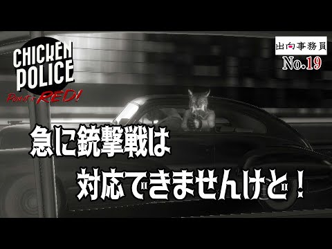 19「急に始まる銃撃戦よ」Chicken Police - Paint it RED!