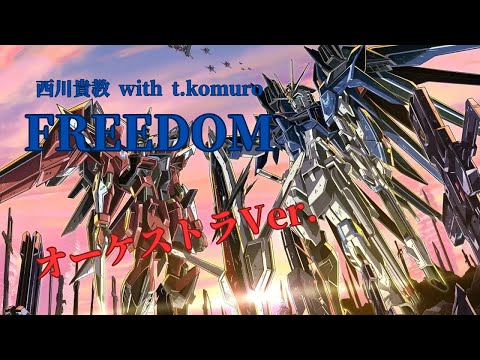 オーケストラ編曲 映画『機動戦士ガンダムSEED FREEDOM』西川貴教 with t.komuro 「FREEDOM」 ~Orchestra Ver.~