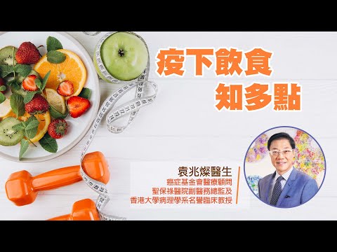 疫下飲食知多點 | 香港癌症基金會