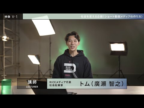 映像コース トライアル授業動画「映像Ⅴ-１」社会を変える企画【講師：RICEメディア代表／社会起業家  トム（廣瀬智之）】