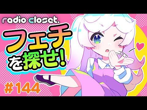 絵が魅力的になる「💕フェチ✨」って何？【Radio Closet.144】ディープブリザード / れでぃくろ