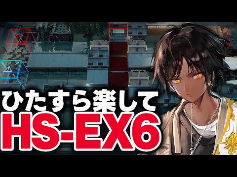 HS-EX-6強襲　お手軽4人、限定無しで簡単攻略。【アークナイツ】