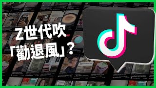 跟不上網紅的奢華消費？ Z世代吹「勸退風」、「惜物風」？ 開始走極簡風背後有其他原因？ 【TODAY 看世界】