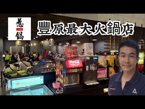 臺中豐原最大的火鍋店，還有個人座位空間，真的是太貼心了--惹鍋｜The largest hotpot restaurant in Fengyuan, Taichung