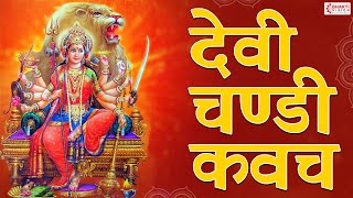 Devi Chandi Kavach Stotram with lyrics | Devi Durga Chandi Kavacham | Durga Devi Stotram