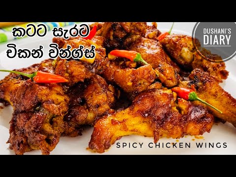 කටට සැරට ක්‍රිස්පියට චිකන් වින්ග්ස් | Spicy Crispy Chicken Wings Recipe in Sinhala |English Sub