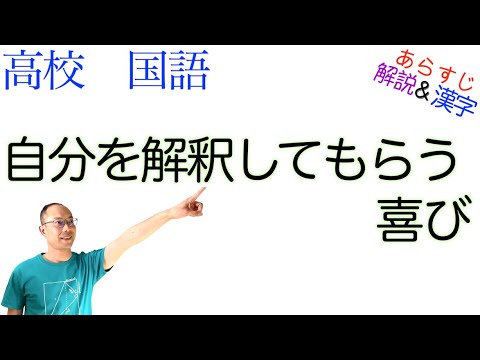 自分を解釈してもらう喜び【文学国語】教科書あらすじ&解説&漢字〈平野 啓一郎〉