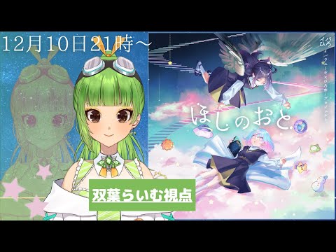 【マーダーミステリー】「ほしのおと」※ネタバレ注意※【SVS/双葉らいむ】