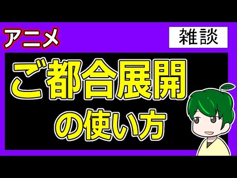 ご都合展開と納得感の話【アニメ雑談】