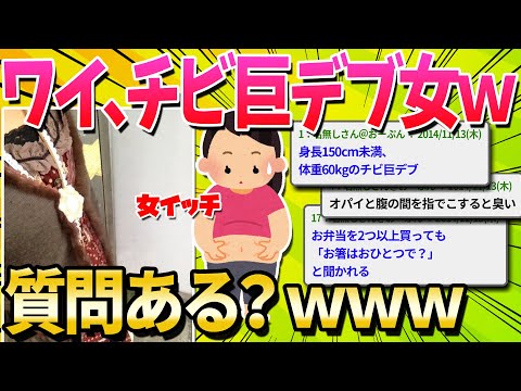 【2ch面白いスレ】デブ女がデブ女あるある書いていくよ！【ゆっくり解説】