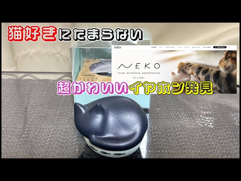 NEKOイヤホン発見