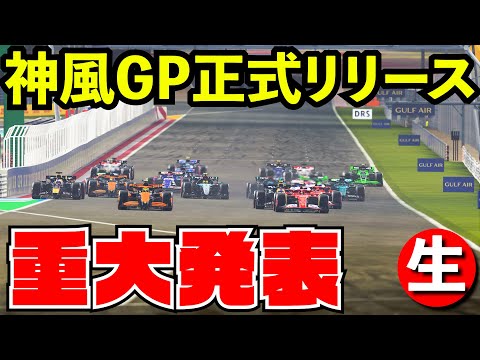 【重大告知】ついに神風GPシーズン４正式応募はじまります【F1 24】【生放送】