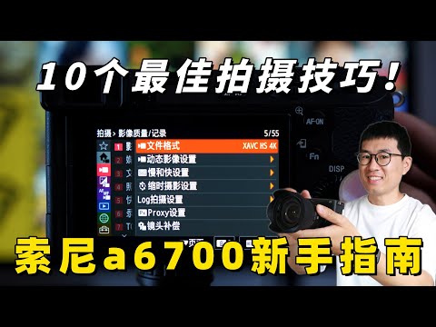 索尼a6700/FX30保姆教学：10个超实用拍摄技巧分享！（A7M4/A7C2/ZVE1适用） by 极地手记