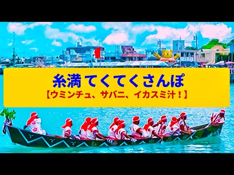 【てくてくさんぽ】糸満  ウミンチュが活躍した漁師町、祈りの森〈糸満ハーレー、山巓毛 〉Walk around Itoman,OKINAWA JAPAN