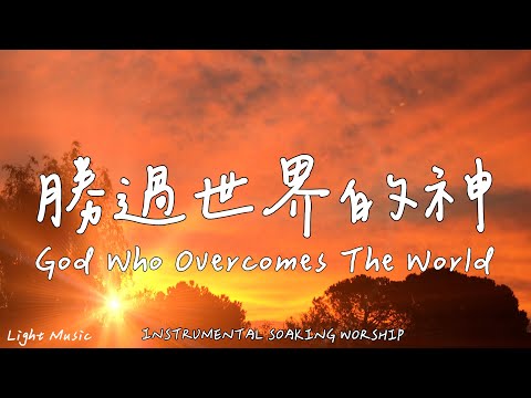 God Who Overcomes The World | Soaking Music | Piano | Prayer | 1 HOUR Instrumental Soaking Worship