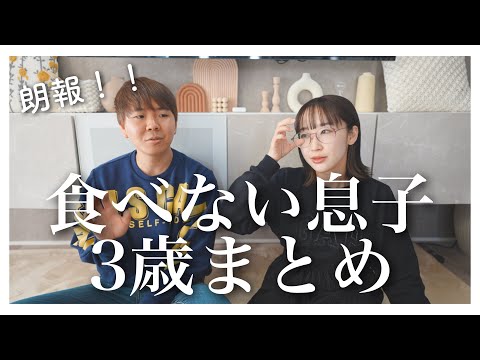 【超偏食っ子】全く食べない我が子に変化が！ついに食べるようになりました！【3歳ごはん記録】