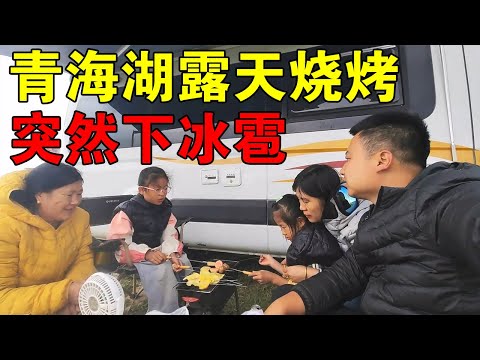 一家五口房车旅行，青海湖畔露天烧烤，突然下起暴雨冰雹【穷游的似水年华】