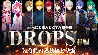 劇場版:にじさんじGTA番外編「DROPS 前編」[にじさんじGTA/にじさんじ/ローレン・イロアス/エクス・アルビオ/闇ノシュウ/笹木咲/小柳ロウ/葛葉]