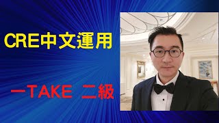 【必看】CRE中文運用卷一TAKE二級！？公務員綜合招聘考試！應試攻略？必殺技？問題一攻即破？無需特訓！？短時間內修成！？總結前人經驗！