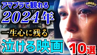 【感動保証】2024年版アマゾンプライムビデオおすすめの泣ける映画まとめ！【厳選10本/総集編】