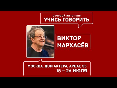 Речевой интенсив с Виктором Мархасевым.