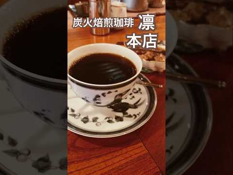 【銀座】炭火焙煎珈琲 凛 本店 #銀座カフェ ゆっくりと静かな時間が流れている銀座の珈琲店