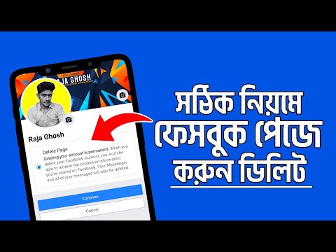 ফেসবুক পেজ ডিলিট করার নিয়ম | facebook page delete করার নিয়ম | পেজ ডিলিট করে কিভাবে