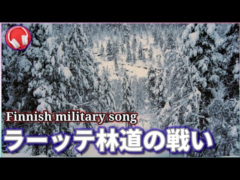 ラーッテ林道の戦い 【フィンランド音楽】Raatteen tien taistelu