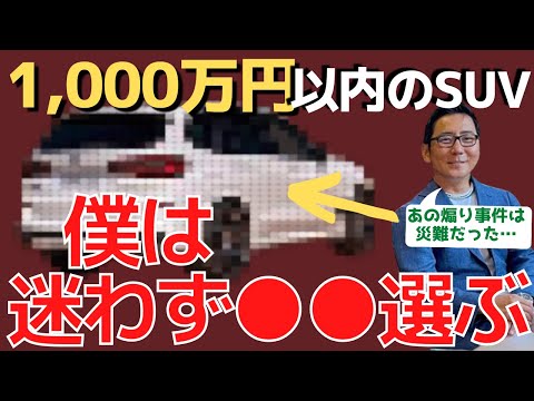 【衝撃発言】今SUV選ぶならコレ！コスパ最高。Q3？GLS？X5？Q5？炎上事件の煽りがなければ売れた車！カリナンの味を感じる車？ 五味やすたか 切り抜き