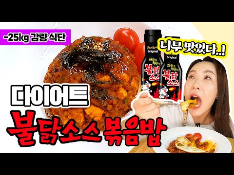 ‼️불닭소스로 -25kg 감량했어요‼️#불닭소스 #간편레시피 #불닭볶음면  #덜찌언니 #키토 #저탄수 #인급동 #이희경 #고맙당고추장 #저당고추장