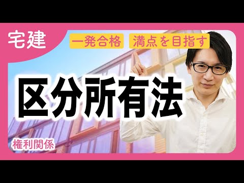 【宅建】最重要の得点源！わかりやすい区分所有法の入門講義（権利関係）