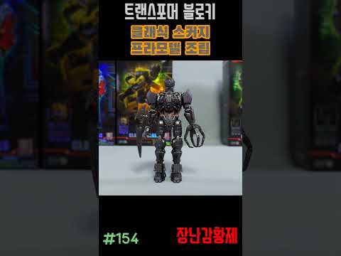 신제품 트랜스포머 블로키! 클래식 프라모델 스커지! 조립 리뷰 TRANSFORMERS BLOKEES! CLASSIC PLAMODEL SCOURGE! assembly review?