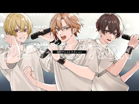 現状ディストラクション cover.しゃけみー&ツナカン&理事さん【ボッボズ】【フェスキメ】