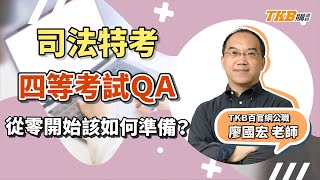 【公職考試】司法特考四等考試QA，從零開始如何準備？｜司法特考｜TKB購課網