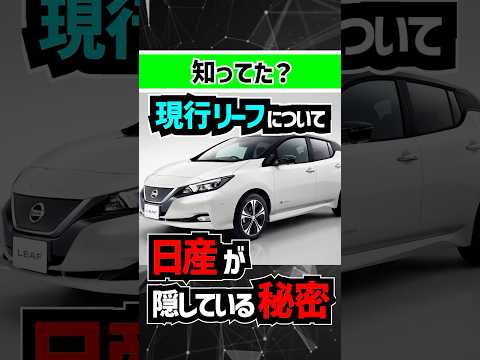 【現行リーフの秘密】日産が隠している衝撃の事実とは… #nissan #leaf #ev #suv #日産リーフ #日産 #ニッサン #電気自動車 #arya #アリア #新型車 #リストラ