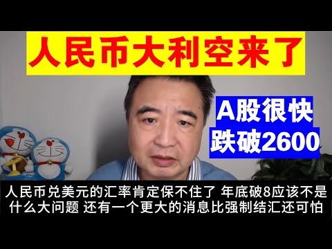 翟山鹰：人民币很快将大跌丨人民币兑美元的汇率年底破8不是问题丨为什么说A股很快将跌破2600点