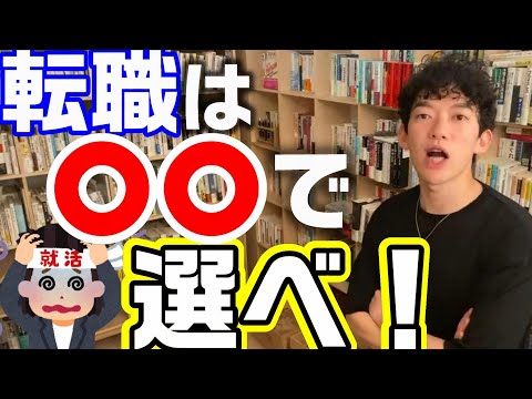 やりたい事がない人の転職/就活はコレを最優先で選べ！【メンタリスト DaiGo切り抜き 面接 DAIGO 転職活動 失敗 理由 志望動機 選び方 落ちた 資格 年収】