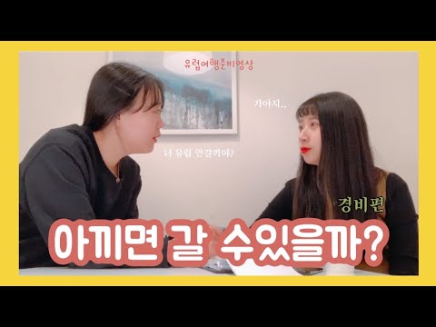 유럽여행 준비 경비편 | 아끼면 갈 수 있을까? | 2019년 가계부작성💰