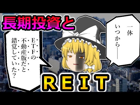 長期投資に必要？　不動産投資信託ＲＥＩＴの特徴を長期投資家目線から解説！【投資手法】