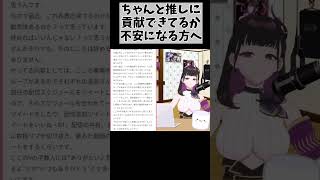 【推し活相談】自分の推し活が無意味かも…悩むのも分かるけど我々はいつも感謝しています！ #vtuber #shorts #832