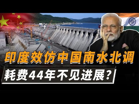 印度效仿南水北调，斥资10万亿的工程，为何至今都不见进展？