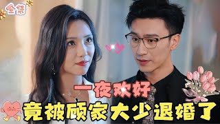 💞Cai Cai Yun & Chen Si💞After a passionate night, I was told my childhood engagement was called off..