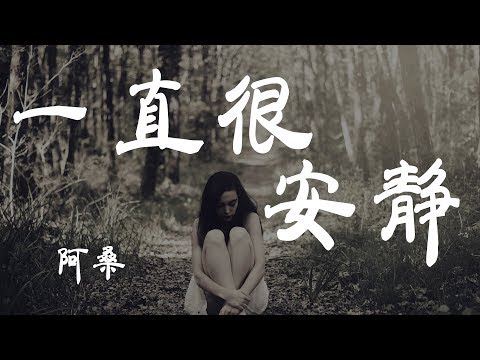 一直很安靜 - 阿桑 - 『超高无损音質』【動態歌詞Lyrics】