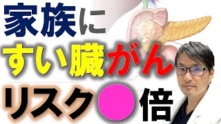 家族が「すい臓がん」と診断！あなたのリスクは〇倍に？最新研究より