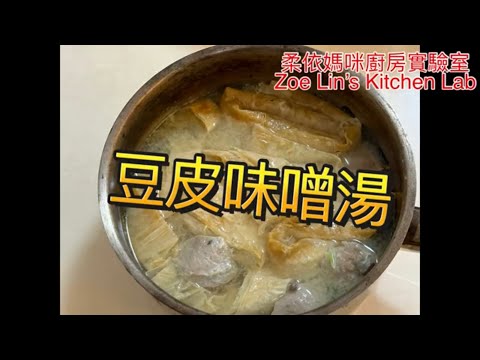 豆皮味噌湯