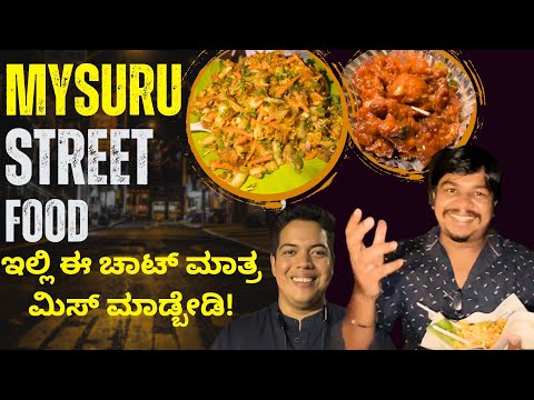 ನಾನ್ ಒಬ್ಬನೇ ತಿನ್ಬೇಕಂತೆ | Siddharth Layout Chat Street Mysuru 🤩 | Likhith Shetty Vlogs